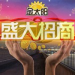 金太陽防水招商加盟_金太陽怎么加盟