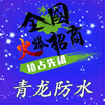 青龍防水代理加盟費(fèi)用