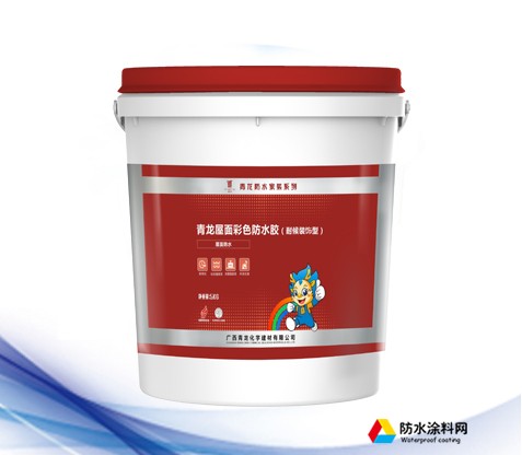 青龍防水材料 屋面彩色防水膠(耐候裝飾型)