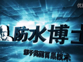 防水博士企業(yè)宣傳震撼短片 (223播放)