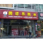 固德樂(lè)防水，質(zhì)量過(guò)硬，服務(wù)第一。