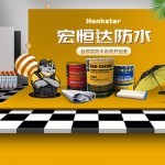 宏恒達(dá)防水材料怎么代理 宏恒達(dá)防水材料需要多少費用