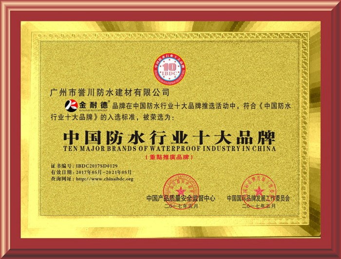 11-中國防水行業(yè)十大品牌